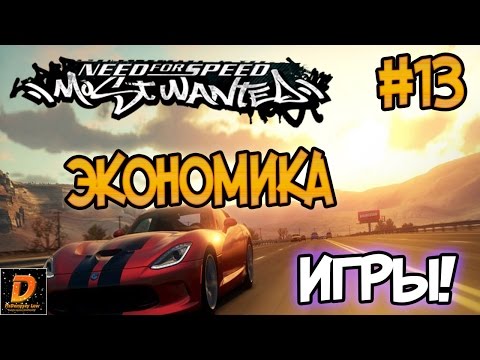 Видео: NFS: Most Wanted - ЭКОНОМИКА И НОВАЯ ГРАФИКА! | LB #13