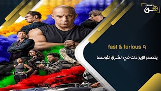 فيلم fast & furious 9 يتصدر الإيرادات في الشرق الأوسط..!!!