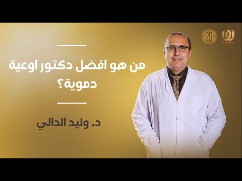 من هو افضل دكتور اوعية دموية