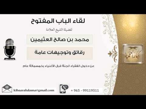 لقاء 49 من 104 عن دهول الفقراء الجنة قبل الأغنياء بخمسمائة عام ابن عثيمين مشروع كبار العلماء