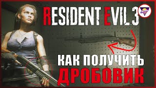 Как получить дробовик в Resident Evil 3 | NRG Extra