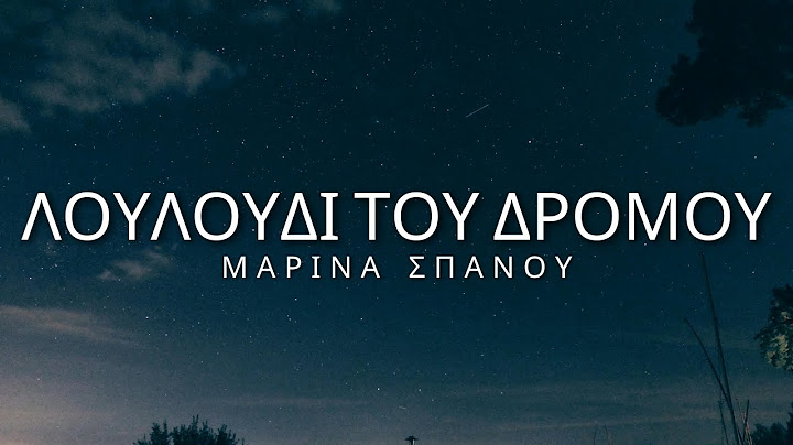 Marina Spanou - Louloudi Tou Dromou (Lyrics/Στίχοι)