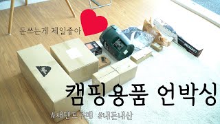 새로운장비소개 | 캠핑용품언박싱 | 새텐트 | 스탠리워터저그 | 모기향거치대 | 그물화로대 | 에어매트 | 에어매트펌프 | 폴러스터프 | 하계텐트 | 여름텐트 | 내돈내산