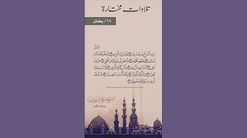 تلاوات مختارة ١٨ / رمضان  للشيخ: صالح المقيطيب رحمه الله