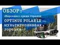 Обзор ОТЛИЧНОЙ мультитопливной горелки Optimus Polaris | Multifuel stove review