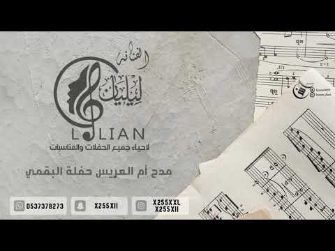 مدح أم العريس الفنانه نغم ليليان