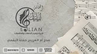 مدح أم العريس - الفنانه نغم  ليليان