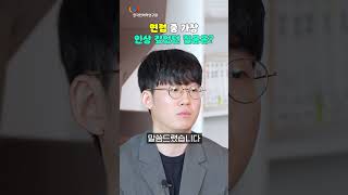 [한국한의학연구원] 면접 중 가장 인상 깊었던 질문은?