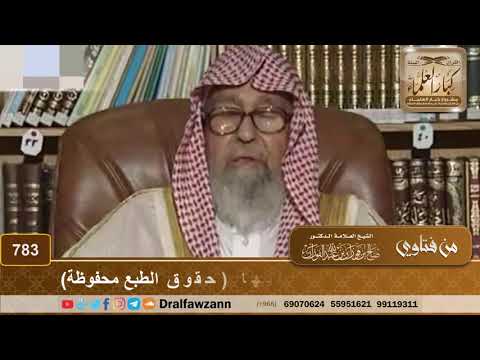 حكم طباعة الكتب التي ك تب عليها حقوق الطبع محفوظة الشيخ صالح الفوزان