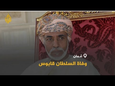 وفاة سلطان ع مان قابوس بن سعيد