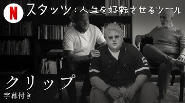 スタッツ: 人生を好転させるツール (クリップ 字幕付き) | 日本語の予告編 | Netflix