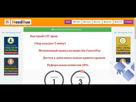 Лайткоин кран с мгновенным выводом на FaucetPay каждые 5 минут