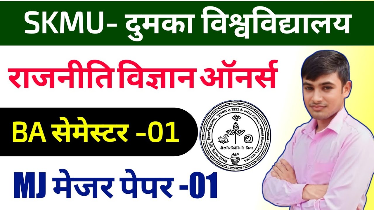 #MJ -01 Political science semester 1 skmu #political science semester 1 major 1 important question 