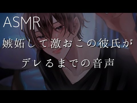 【女性向け】嫉妬して激おこの彼氏がデレるまでの音声【ASMR】