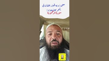 معنى( و له الجوار المنشآت في البحر كالأعلام ) سورة الرحمن ٢٤