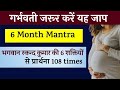 Pregnancy mantra     pregnancy 6 month mantra garbh sanskar mantra