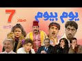 مسلسل يوم بيوم الحلقة 7 السابعة كاملة HD مسلسل يوم بيوم الحلقة 7 السابعة كاملة HD