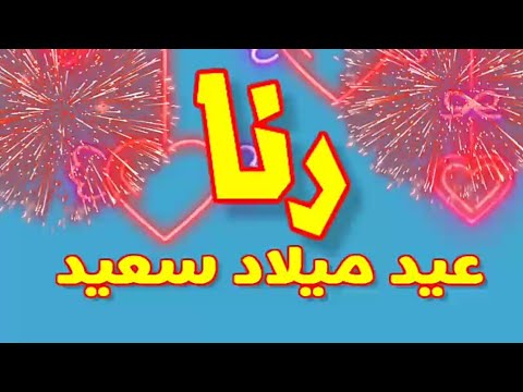 عيد ميلاد سعيد رنا كل عام وأنتي بخير