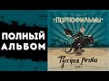 Порнофильмы — Русская мечта [Часть 1] | Полный альбом