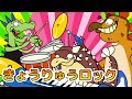 Dinosaur Rock きょうりゅうロック｜Kid's Song