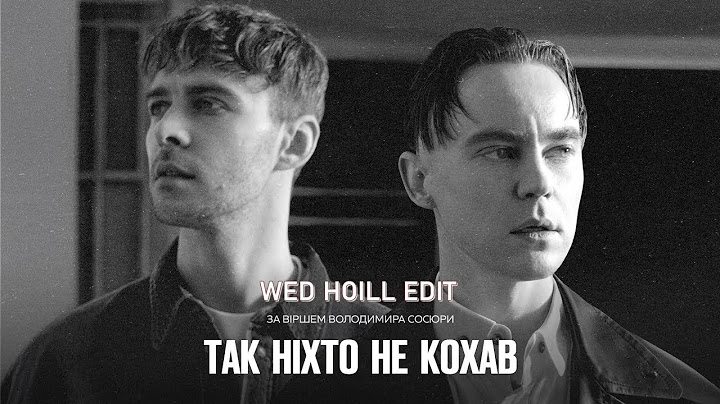 Артем Пивоваров x Max Barskih - Так ніхто не кохав (Wed Hoill Edit)