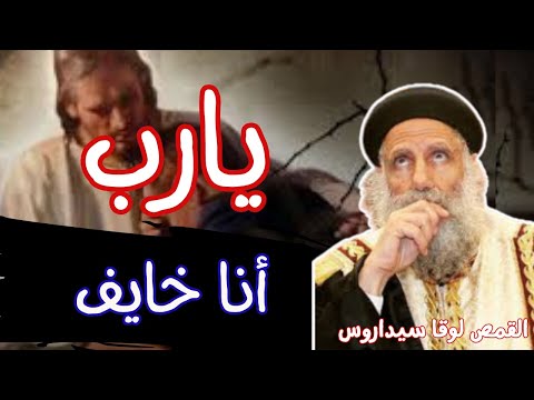 كيف تتغلب على الخوف ابونا لوقا سيداروسHow To Overcome Fear Father Luka Sidarus