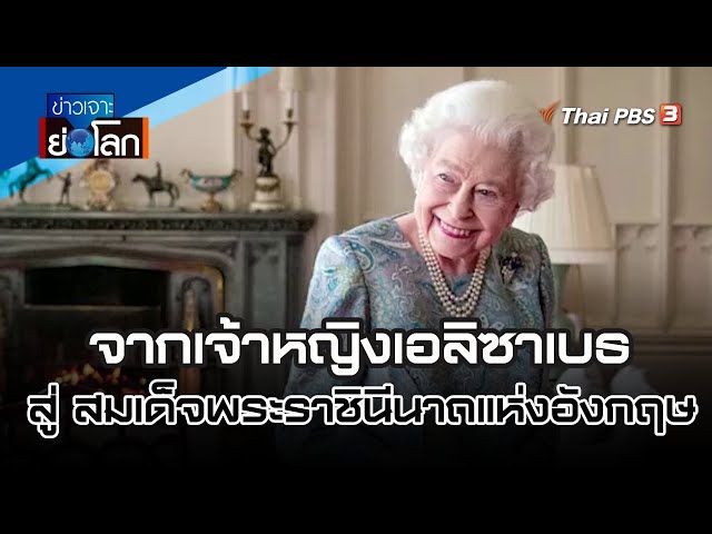 จากเจ้าหญิงเอลิซาเบธ สู่ สมเด็จพระราชินีนาถแห่งอังกฤษ | ข่าวเจาะย่อโลก | 10 ก.ย. 65