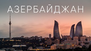 Азербайджан. Большое путешествие по стране огней, людей и люлей.