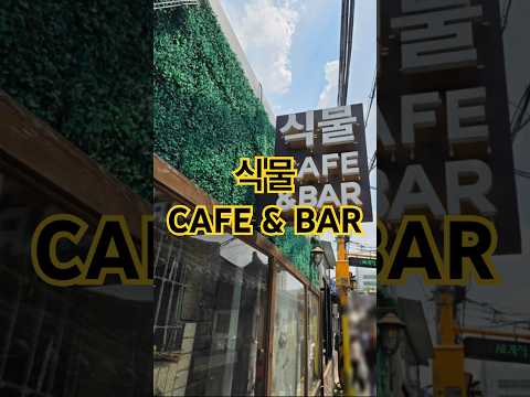 삭물 cafe & bar #식물 #cafe #bar #이색카페 #익선동카페 #seoul #korea