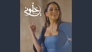خلوني