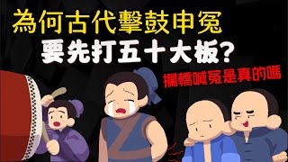 為何古代擊鼓申冤 要先打50大板? 攔轎喊冤是真的嗎? 【古代怎麼告人?】