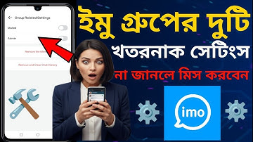 ইমু গ্রুপে ২টা নতুন আপডেট কেউ জানে না এই সেটিংস ২০২৫ | IMO Hidden Group Settings