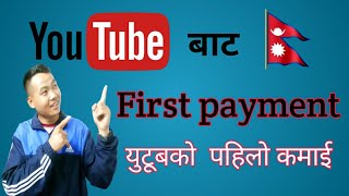 first payment from youtube 2020||how to earn money from youtube in nepal