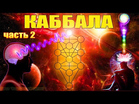 КАББАЛА . Часть 2