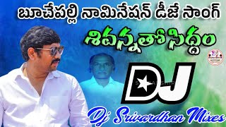 Buchepalli Sivanna Election Dj Song|| Darsi YSRCP Dj Songs|| Dj Srivardhan Mixes|| Buchepalli Songs