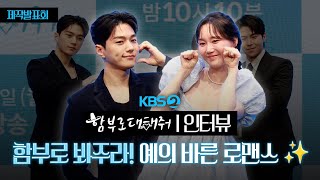 [FULL] 함부로 대하지만 예의 바른 로맨스 I KBS2 ‘함부로 대해줘’ 제작발표회