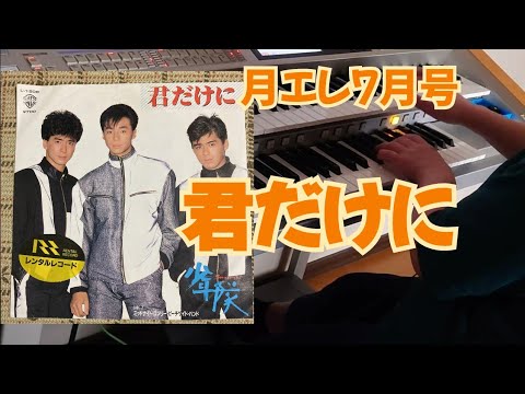 月エレ7月号》 君だけに／少年隊 - YouTube
