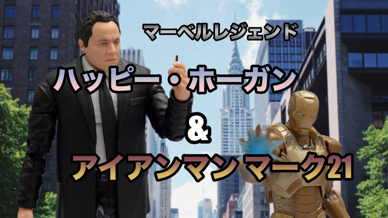 MARVEL】マーベルレジェンド ハッピー・ホーガン＆アイアンマンMK21 