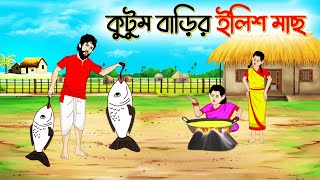 কুটুম বাড়ির ইলিশ মাছ | বাংলা গল্প Bengali Moral Stories Cartoon | fairy tales | SsuntoonsAnimated