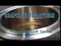 Сварка нержавеющей трубы с поддувом. Purge welding