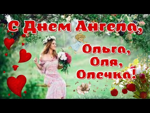 Красивое поздравление с Днем Ольги. Поздравить с Днем ангела Ольгу. Видео открытка.
