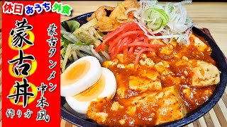 再現度激高 蒙古丼 作り方 本当に美味しいから作ってほしい 中本 レシピ 飯テロ レシピ動画 再現度激高 蒙古丼 作り方 本当に美味しいから作ってほしい 中本 レシピ 飯テロ レシピ動画