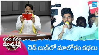 Garam Rajesh Hilarious Comedy Skit On Nara Lokesh | Garam Garam Varthalu | @SakshiTV