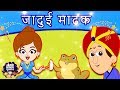 जादुई मेंढक Jadui Mendak | Hindi Kahaniya for Kids | Stories for Kids | Moral Stories