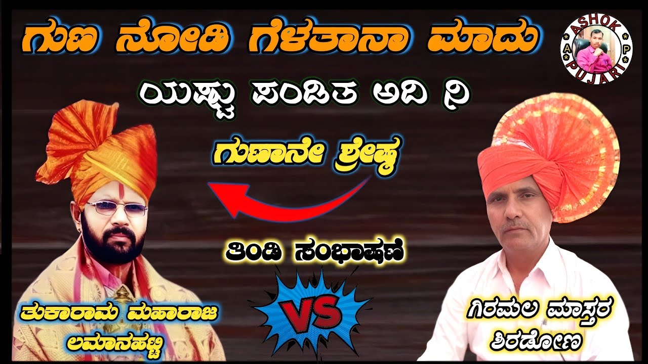 Giramal Master Shiradon Speech 03 / ಗುಣಾನೇ ಶ್ರೇಷ್ಠ ಗಿರಮಲ ಮಾಸ್ತರ ಶಿರದೋಣ ತಿಂಡಿ ಸಂಭಾಷಣೆ  🔥🔥🔥 