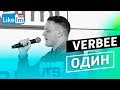 VERBEE Один LIVE Like FM