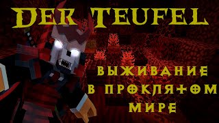 Новая Хардкорная Майнкрафт Карта! Der Teufel - Выживание.