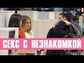 Cколько парней согласятся заняться сексом с незнакомой девушкой? / Asking Guys For Sex