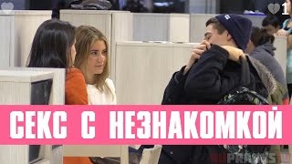 Cколько парней согласятся заняться сексом с незнакомой девушкой? / Asking Guys For Sex