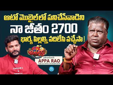 Jabardasth Apparao About Struggling Days | Anchor Shiva | iDream Media - IDREAMMEDIA